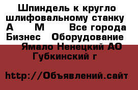 Шпиндель к кругло шлифовальному станку 3А151, 3М151. - Все города Бизнес » Оборудование   . Ямало-Ненецкий АО,Губкинский г.